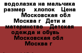 водолазка на мальчика размер 92 хлопок › Цена ­ 150 - Московская обл., Москва г. Дети и материнство » Детская одежда и обувь   . Московская обл.,Москва г.